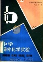 中学课外化学实验（1988 PDF版）