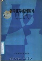 初中化学系列练习（1988 PDF版）