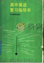 高中英语复习指导书（1992 PDF版）