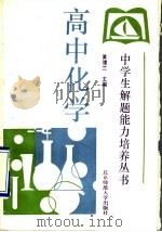 高中化学（1993 PDF版）
