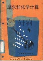 摩尔和化学计算 1988 PDF电子版封面 7532007545 吴同传,汪淑琴编