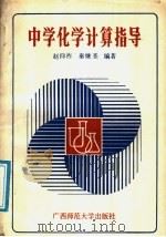中学化学计算指导（1989 PDF版）
