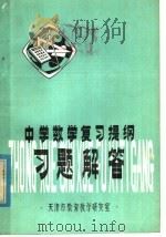 中学数学复习提纲习题解答（1980 PDF版）