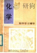 化学 1984 PDF电子版封面 7346·59 杭州市中学化学教研大组编
