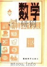 1982年高中毕业生 数学总复习纲要 下 1982 PDF电子版封面 7159·685 福建教育学院编