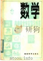 1982年高中毕业生数学总复习纲要 1982 PDF电子版封面 7159·684 福建教育学院编