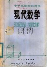 中学基础知识讲座 现代数学 第2集 1980 PDF电子版封面 13118·34 四川省数学会普及组主编;程汉晋编著