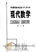 中学基础知识讲座 现代数学 第3集 1980 PDF电子版封面 13118·40 四川省数学会普及组主编;程汉晋编著