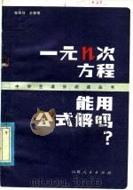 一元n次方程能用公式解吗?（1979 PDF版）