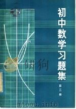 初中数学习题集 第3册 1980 PDF电子版封面 7099·952 张维谐,李景宽编