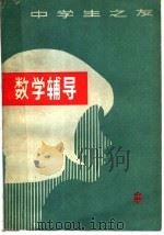 初中数学习题集  第2册（1980 PDF版）