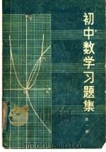 初中数学习题集（1980 PDF版）