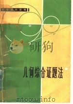 几何综合证题法 1980 PDF电子版封面 7099·914 张瀚著