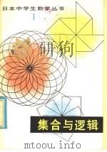 集合与逻辑 1980 PDF电子版封面 13091·45 (日)横地清著;马忠林译