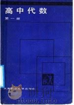 高中代数  第1册（1988 PDF版）