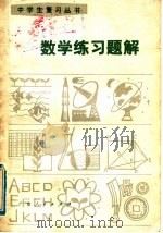 数学练习题解（1981 PDF版）