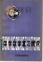 中学数学复习提纲（1980 PDF版）