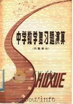 中学数学复习演算  代数部分（1981 PDF版）