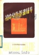 初中化学基础辅导（1984 PDF版）