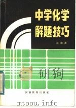 中学化学解题技巧（1984 PDF版）