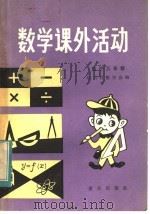 数学课外活动  高中三年级（1983 PDF版）