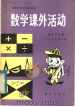 数学课外活动  高中二年级（1983 PDF版）