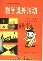 数学课外活动  高中一年级（1983 PDF版）