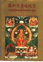 雍和宫唐喀瑰宝 英汉对照 1998 PDF电子版封面 7800691829 雍和宫编委会编辑