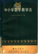 中小学数学教学法（1983 PDF版）