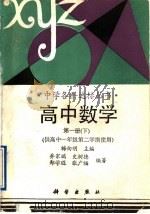 高中数学 第1册 下 1993 PDF电子版封面 7030031040 梅向明主编;乔家瑞等编著