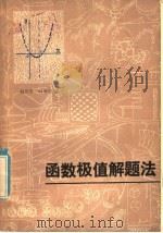 函数极值解题法（1981 PDF版）