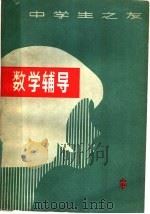 数学辅导  中（1981 PDF版）