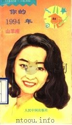 你的1994年  山羊座（1993 PDF版）