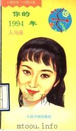 你的1994年  人马座（1993 PDF版）