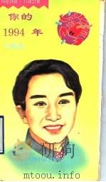 你的1994年 天蝎座 1993 PDF电子版封面 780065530X