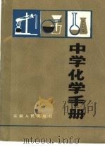 中学化学手册（1984 PDF版）