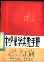 中学化学实验手册（1985 PDF版）