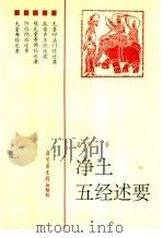 净土五经述要 1998 PDF电子版封面 7501311676 吴明著