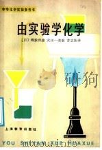 由实验学化学 1987 PDF电子版封面 7150·3708 (日)绵拔邦,(日)武田一美编;苏志新译