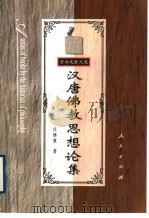 汉唐佛教思想论集 1998 PDF电子版封面 7010026491 任继愈著