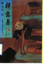 禅露集 1 1995 PDF电子版封面 7801230027 (释)永信著