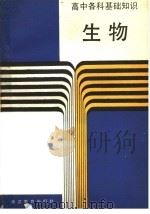 生物（1988 PDF版）