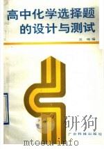 高中化学选择题的设计与测试（1991 PDF版）