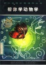 帮你学动物学（1984 PDF版）