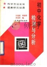初中化学检测与分析（1991 PDF版）
