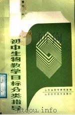 初中生物教学目标分类指导  第2册（1988 PDF版）