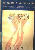 中学语文参考教案  初中二、四、六册新篇（1985 PDF版）