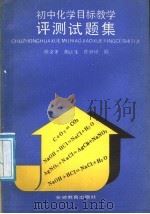 初中化学目标教学评测试题集 1989 PDF电子版封面 7533604911 徐文孝等编