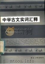 中学古文实词汇释 1983 PDF电子版封面 7103·1226 胡从曾,孙达山等编