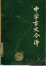 中学古文今译（1983 PDF版）
